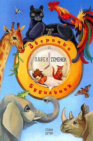Animal Alarm Clock. Poems for Children
