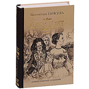 The Favorite. Book 1. His Empress
