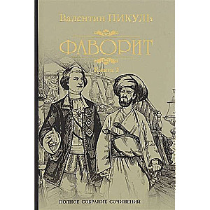 The Favorite. Book 2. His Taurida