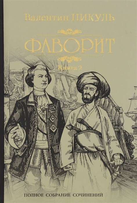 The Favorite. Book 2. His Taurida