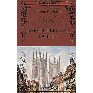 The Barchester Towers