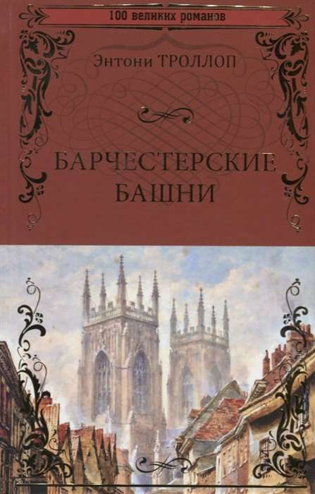 The Barchester Towers