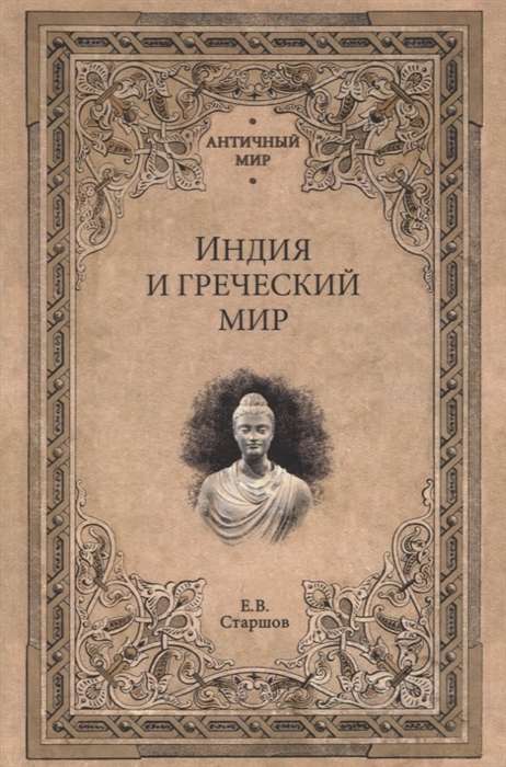 India and the Greek World