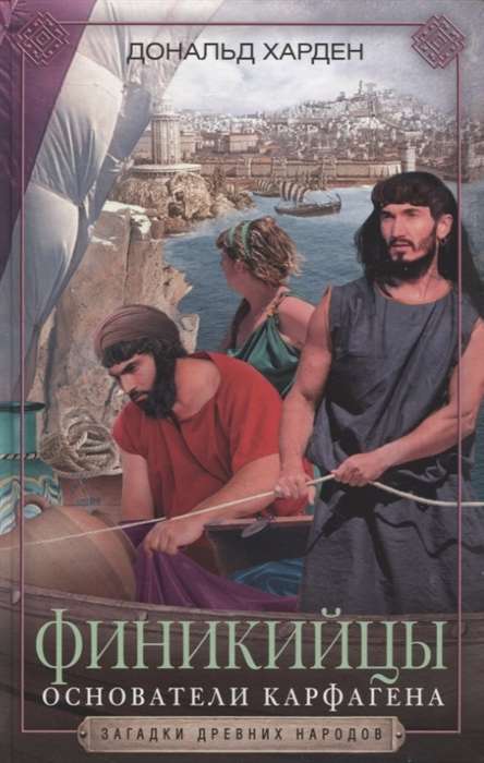Phoenicians. Founders of Carthage