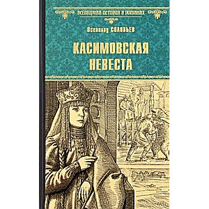 Kasimov Bride