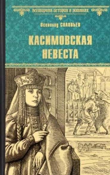 Kasimov Bride