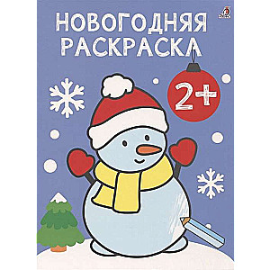 The Very First Coloring Books. Christmas Coloring Book. 2+