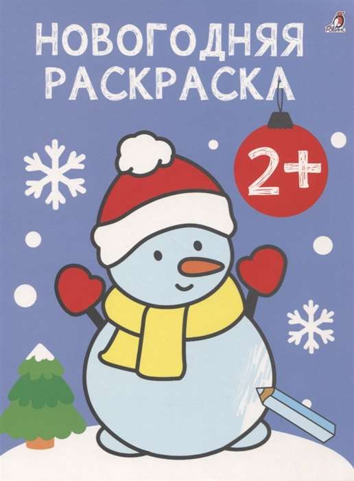 The Very First Coloring Books. Christmas Coloring Book. 2+