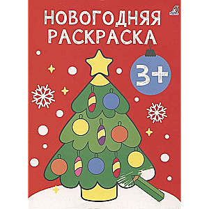 The Very First Coloring Books. New Year Coloring Book. 3+