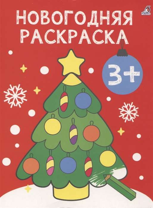 The Very First Coloring Books. New Year Coloring Book. 3+