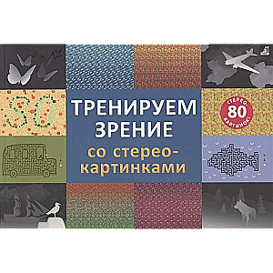 Training Vision with Stereograms. 80 Stereograms