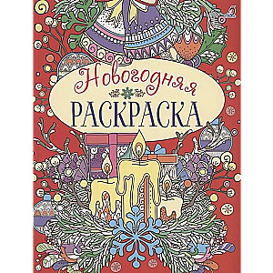 New Year's Coloring Book