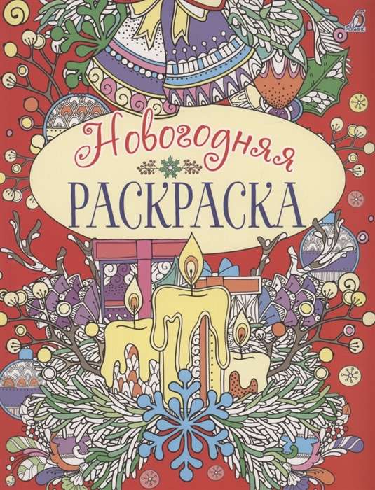 New Year's Coloring Book