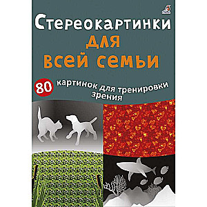 Asborn cards. Stereograms for the whole family. 80 images for vision training