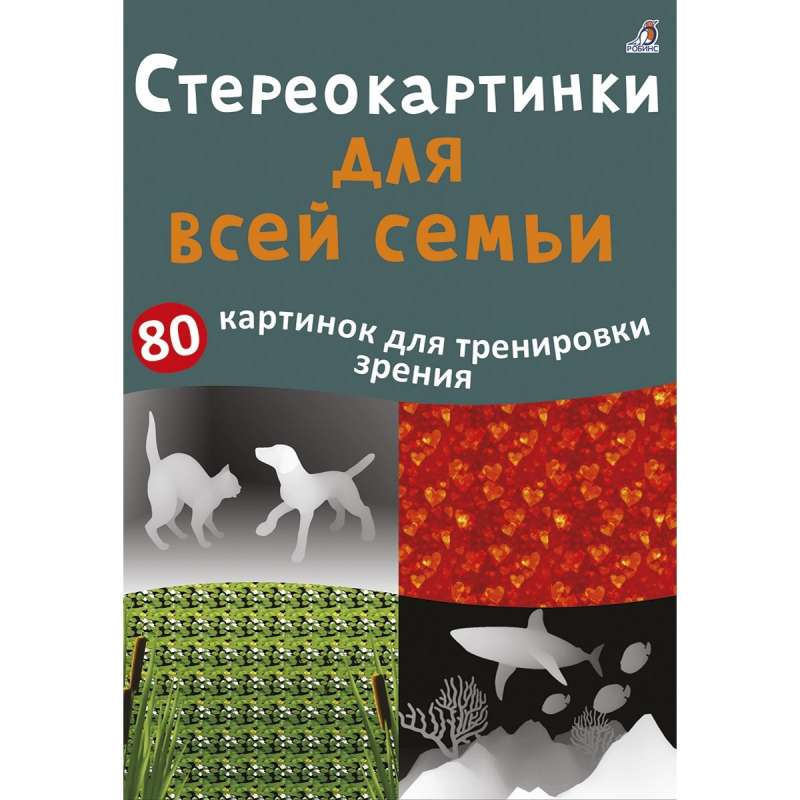 Asborn cards. Stereograms for the whole family. 80 images for vision training