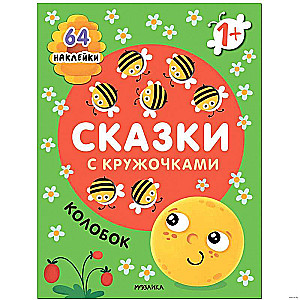 Tales with Circles. Kolobok