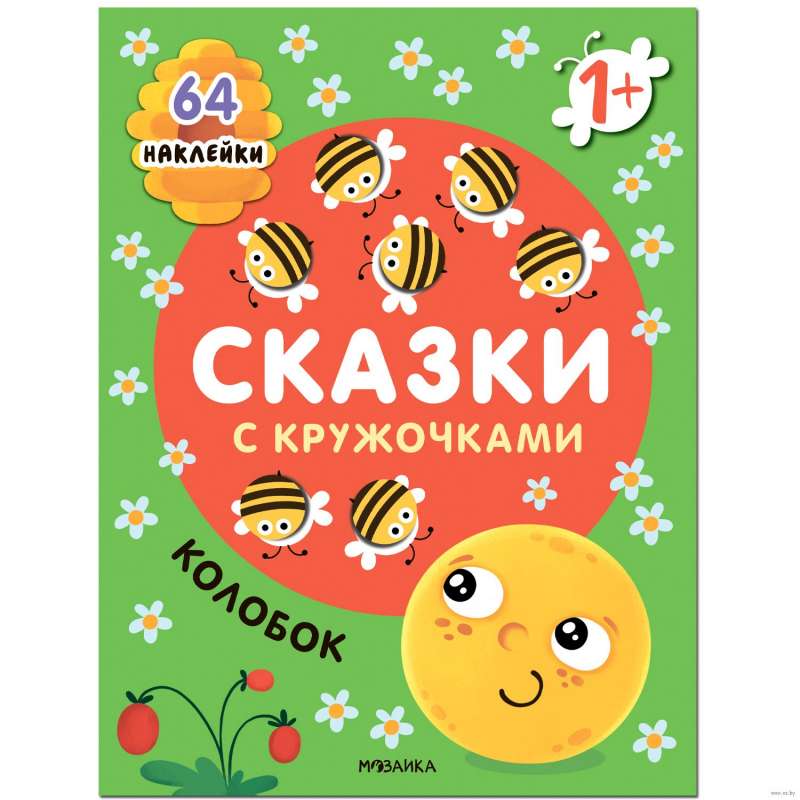 Tales with Circles. Kolobok