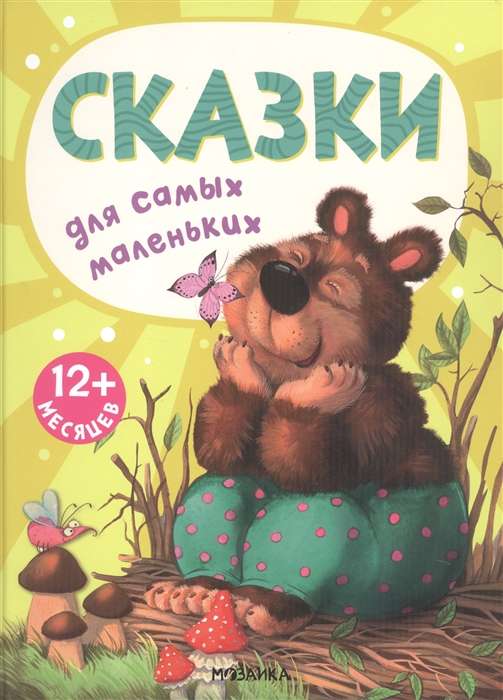 Fairy Tales for the Littlest Ones