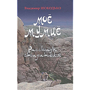 My Mumiyo. Stories of a Miner