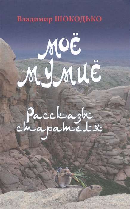 My Mumiyo. Stories of a Miner