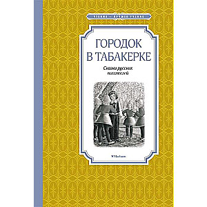 A Town in a Snuffbox. Tales of Russian Writers