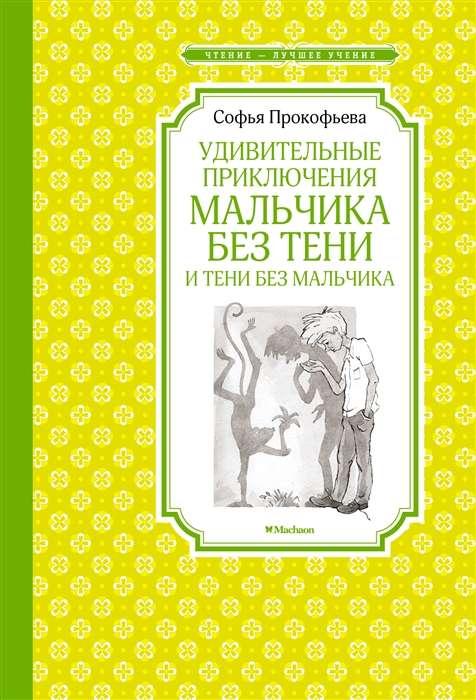 Pārsteidzošās piedzīvojumi zēnam bez ēnas un ēnai bez zēna