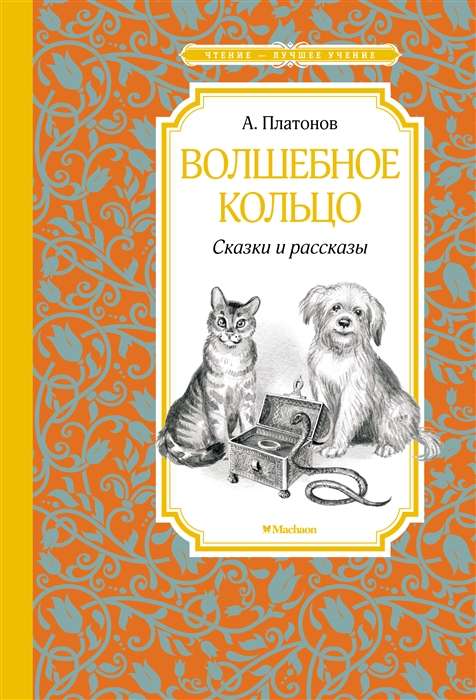 The Magic Ring. Tales and Stories