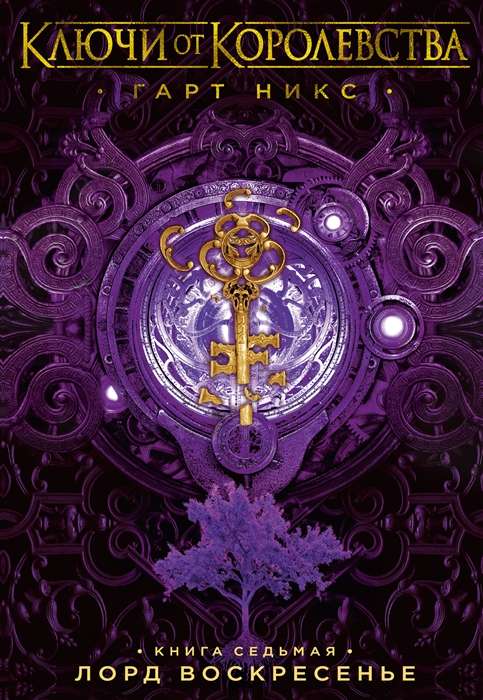 Keys to the Kingdom. Book 7. Lord Sunday
