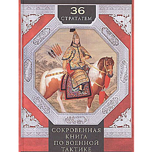 36 Stratagems. The Secret Book on Military Tactics