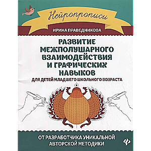 Development of Interhemispheric Interaction and Graphic Skills. 6th Edition