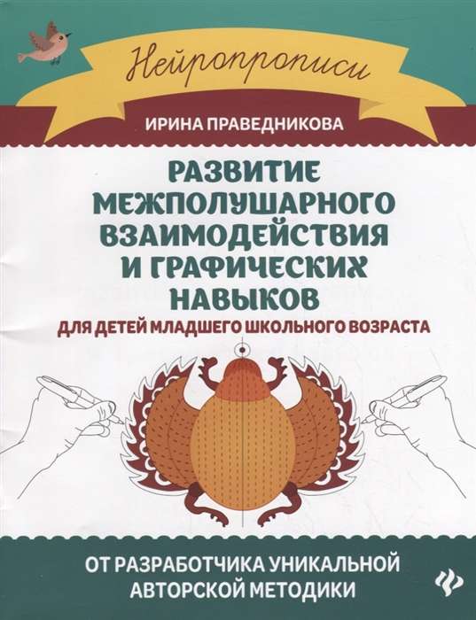 Development of Interhemispheric Interaction and Graphic Skills. 6th Edition