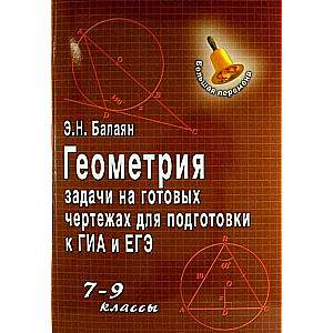 Geometry. Problems on Ready-made Drafts for Preparation for OGE and EGE: Grades 7-9. 16th Edition