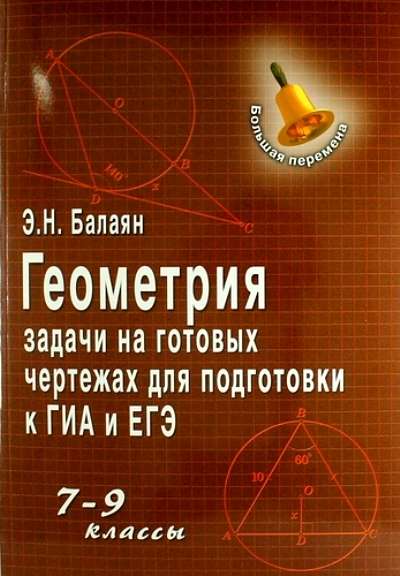 Geometry. Problems on Ready-made Drafts for Preparation for OGE and EGE: Grades 7-9. 16th Edition