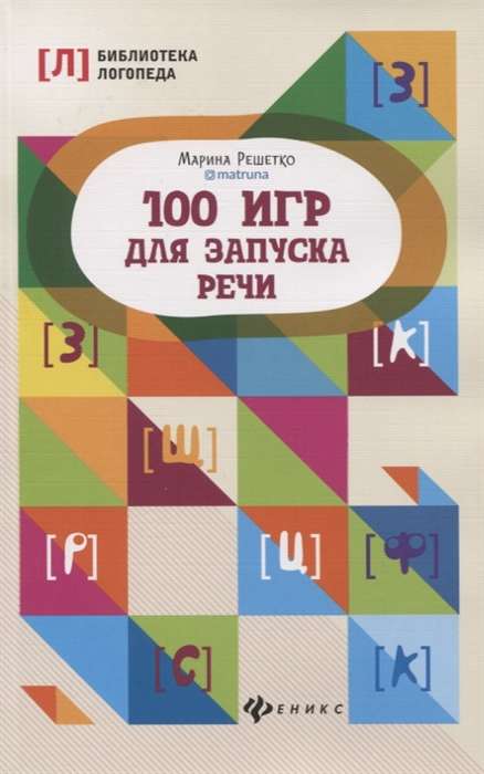 100 Games for Speech Development. 8th Edition