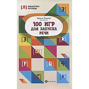 100 Games for Speech Development. 8th Edition