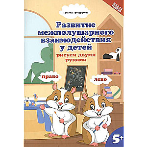 The Development of Inter-Hemispheric Interaction in Children. Drawing with Both Hands. 5+. 2nd Edition