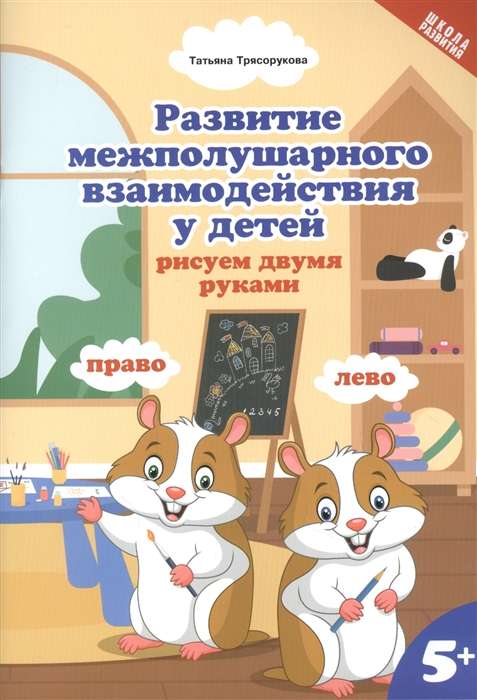 The Development of Inter-Hemispheric Interaction in Children. Drawing with Both Hands. 5+. 2nd Edition