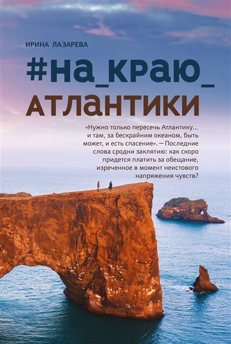 #On_the_Edge_of_the_Atlantic