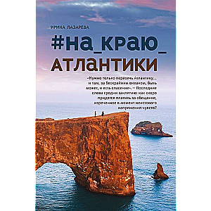 #On_the_Edge_of_the_Atlantic
