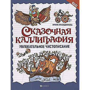 Fairy Tale Calligraphy. Engaging Cursive Writing. 3rd Edition
