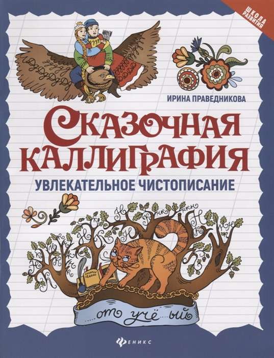 Fairy Tale Calligraphy. Engaging Cursive Writing. 3rd Edition