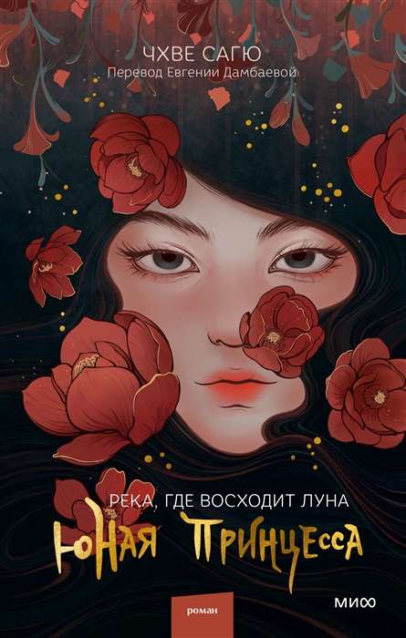 The River Where the Moon Rises. The Young Princess