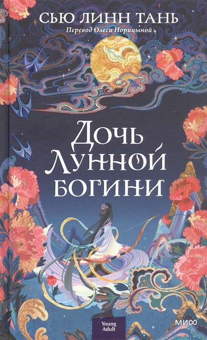 Daughter of the Moon Goddess