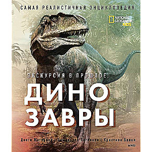 Excursion into the Past. Dinosaurs. The Most Realistic Encyclopedia