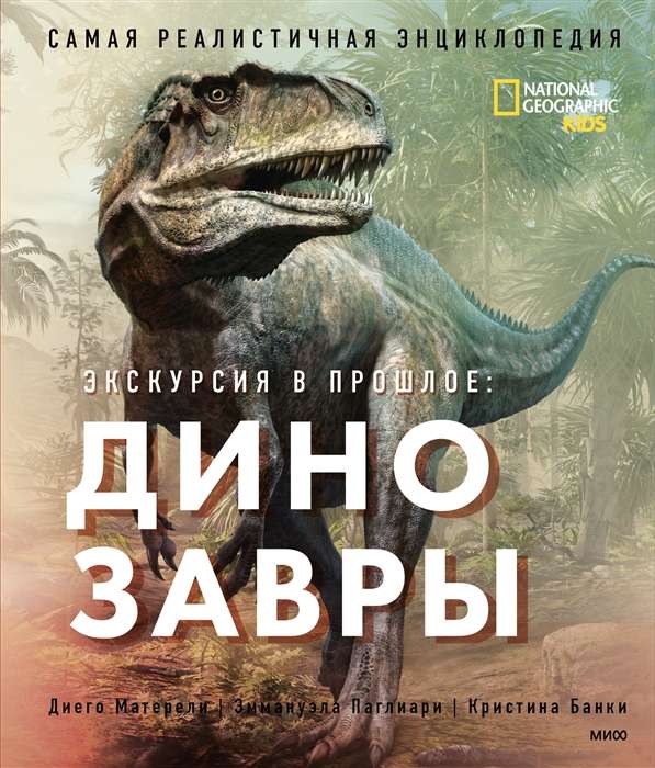 Excursion into the Past. Dinosaurs. The Most Realistic Encyclopedia