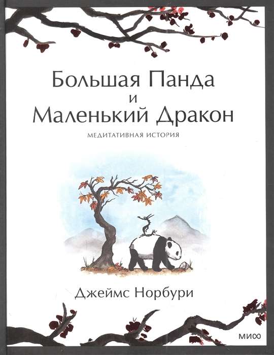 The Big Panda and the Little Dragon. A Meditative Story