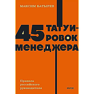 45 Tattoos of a Manager. Rules for a Russian Leader.