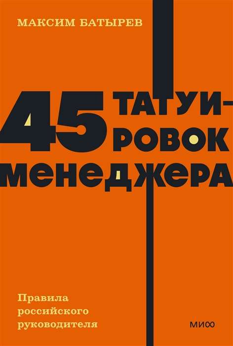 45 Tattoos of a Manager. Rules for a Russian Leader.