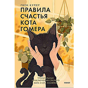 The Rules of Happiness of Cat Homer. Touching Adventures of a Blind Cat and His Owner