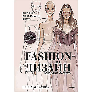 Fashion Design. Sketchbook with Figure Templates. Dawn Collection